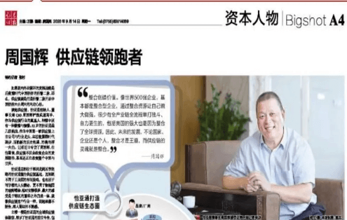 《证券时报》专访：周国辉，供应链领跑者