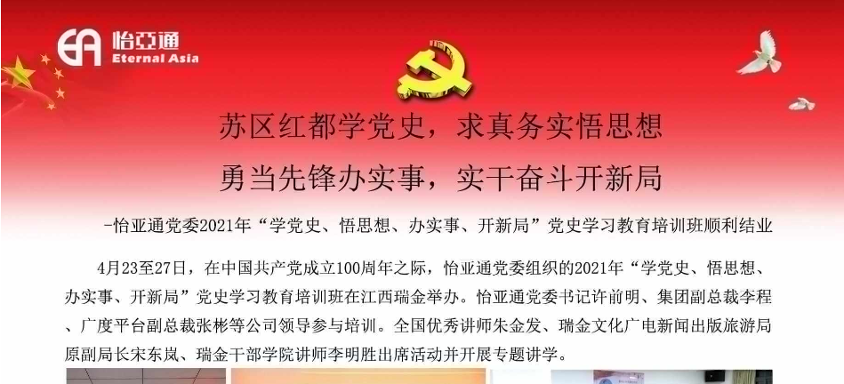 苏区红都学党史，求真务实悟思想；勇当先锋办实事，实干奋斗开新局