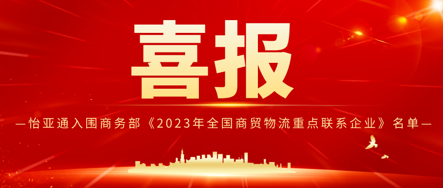 474蒙特卡罗官入围商务部《2023年全国商贸物流重点联系企业》名单