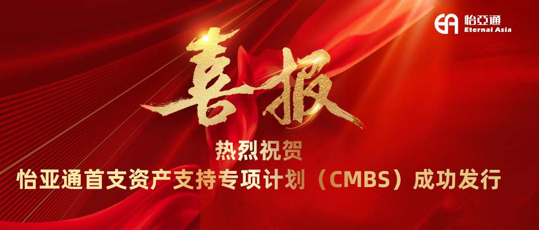 474蒙特卡罗官首支资产支持专项计划（CMBS）成功发行