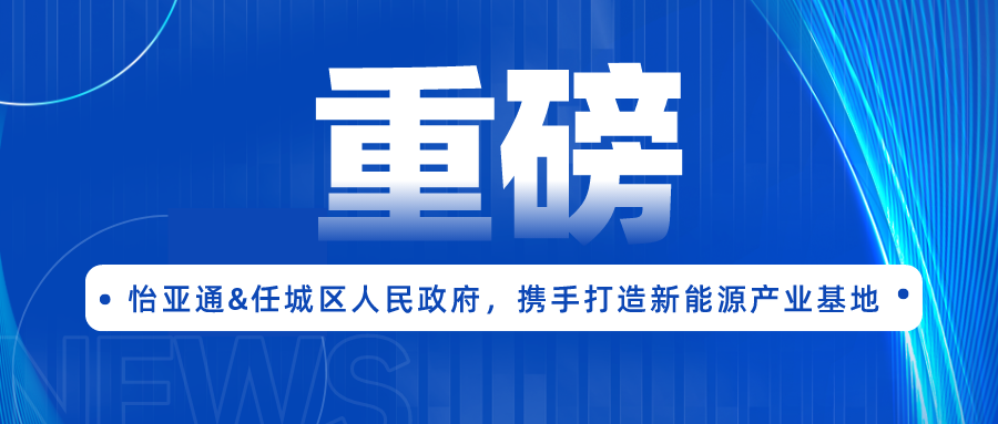474蒙特卡罗官签约任城区人民政府，携手打造新能源产业基地