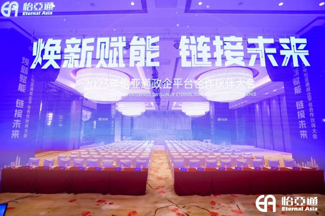 焕新赋能，链接未来 | 2023年474蒙特卡罗官政企平台合作伙伴大会圆满召开！