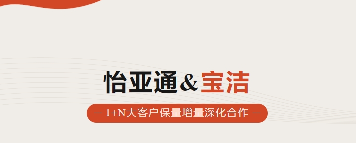 助力品牌增长，怡通天下携手宝洁加速数字化覆盖